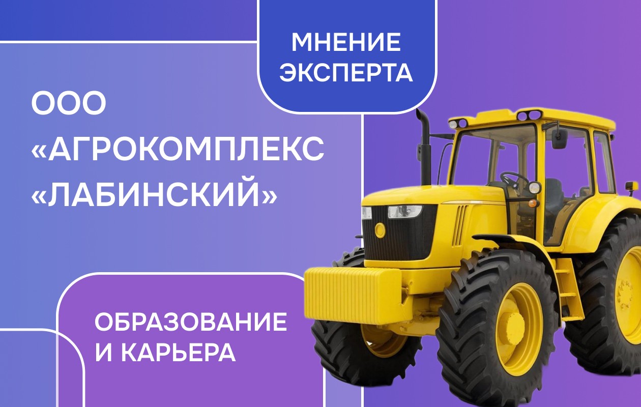 Собеседование, ООО «Агрокомплекс «Лабинский»