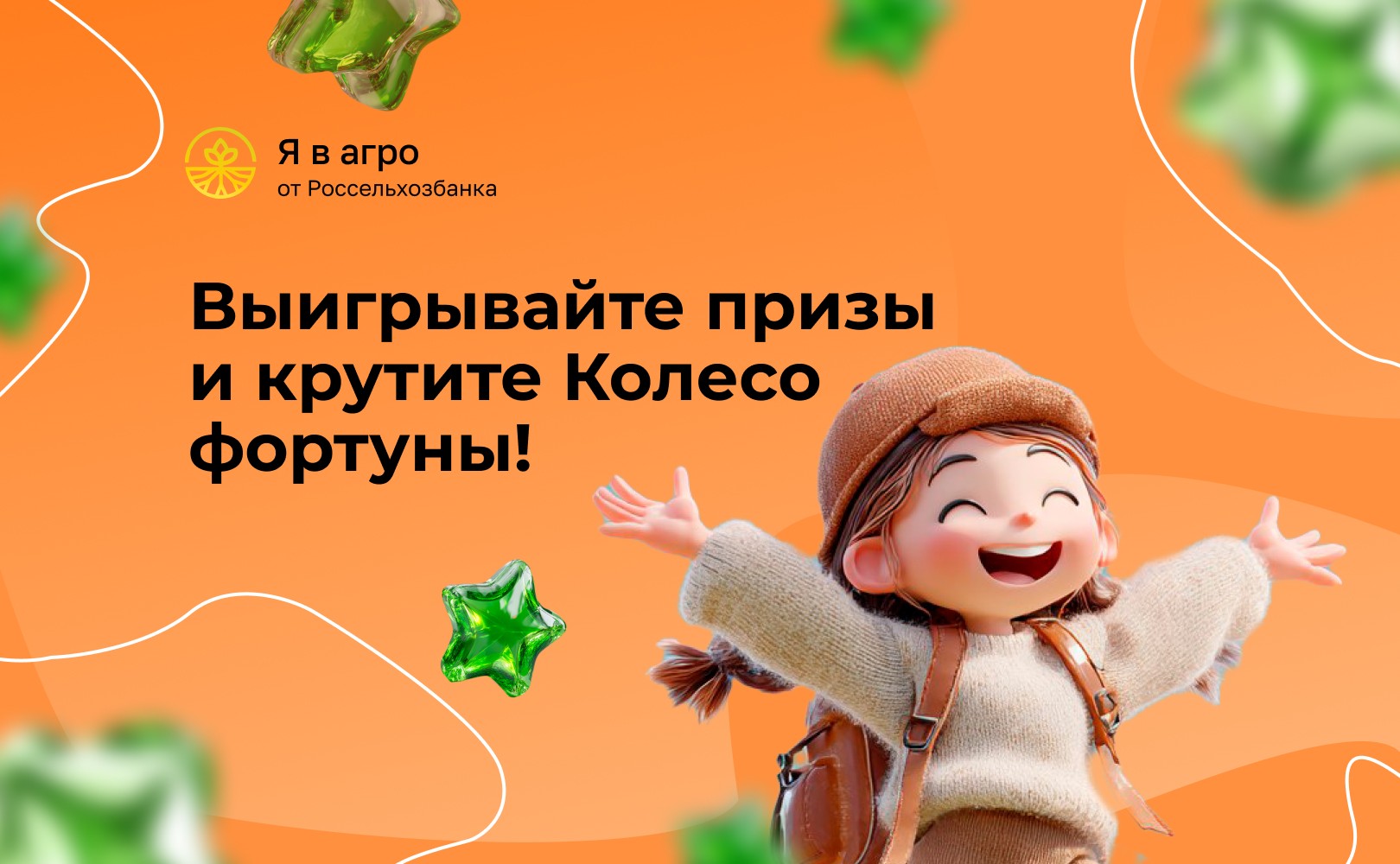 Выигрывайте призы и крутите Колесо фортуны от “Я в Агро” и ГК “АгроТерра”