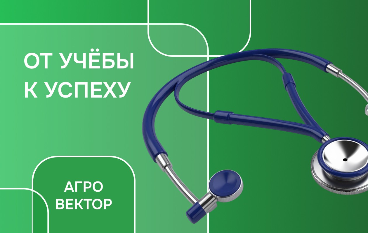 Агровектор: ветеринария в рамках конкурса "Студент года в Агро"