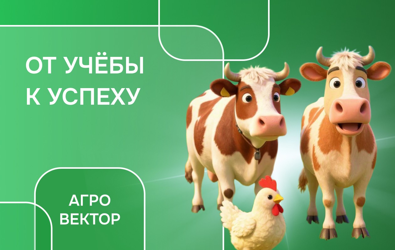 Агровектор: трек Животноводство и птицеводство
