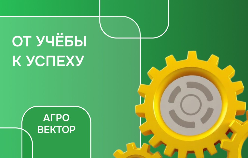 Агровектор: Инженерия и механизация
