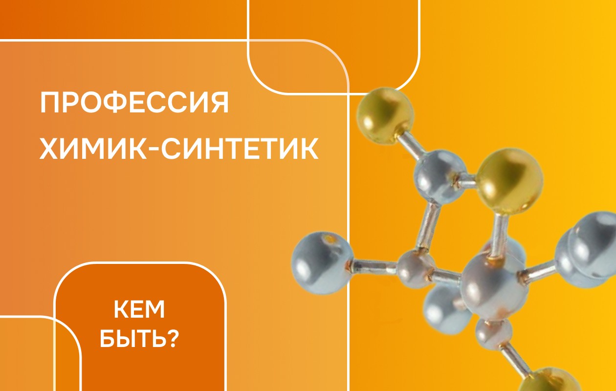 Химик-синтетик: самое интересное о профессии