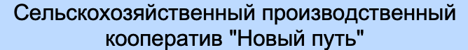 СХПК «Новый Путь»