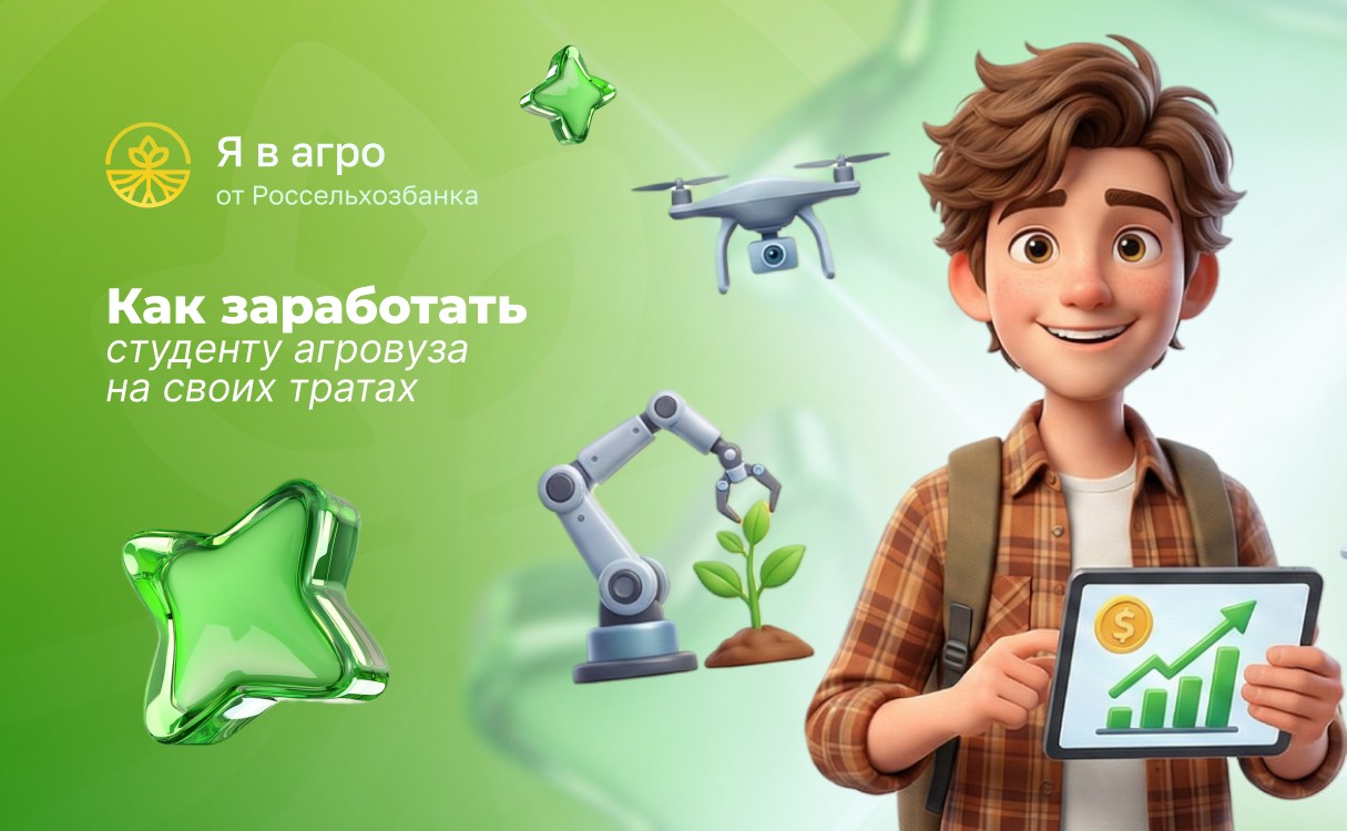 Как студенту агровуза заработать на своих тратах