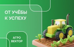 Агровектор: трек Агрономия