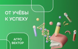 Агровектор: трек Генетика и селекция