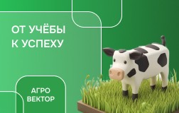 Агровектор: трек Животноводство