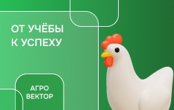 Агровектор: Птицеводство