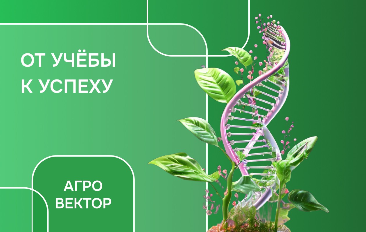 Агровектор: генетика и селекция