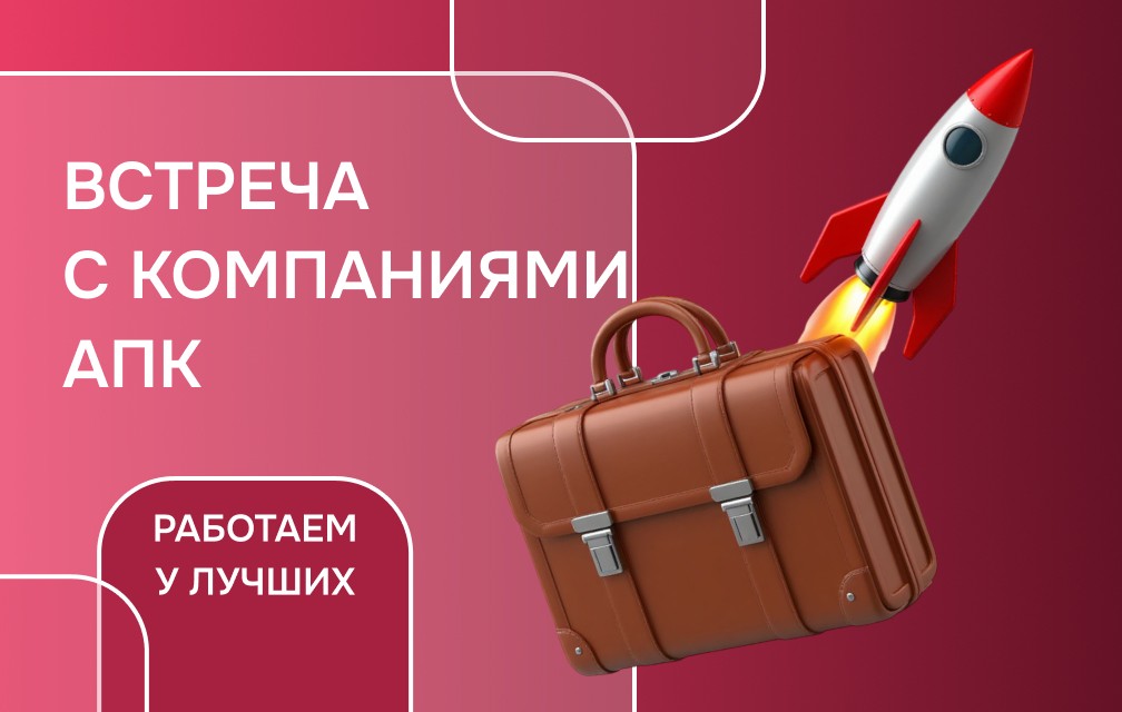 «Работаем у лучших» с компаниями: ГК «ЭкоНива», Агрохолдинг «Дороничи», ГК «АгроТерра», Группа «Черкизово»