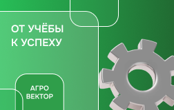 Агровектор: трек Инженерия