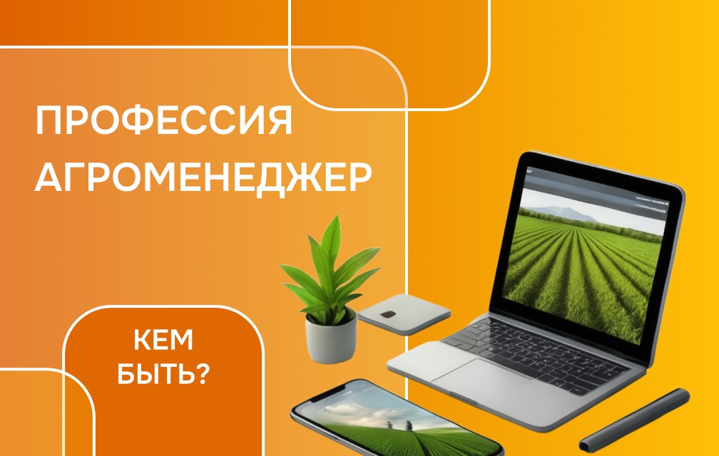 Знакомимся с профессией агроменеджера
