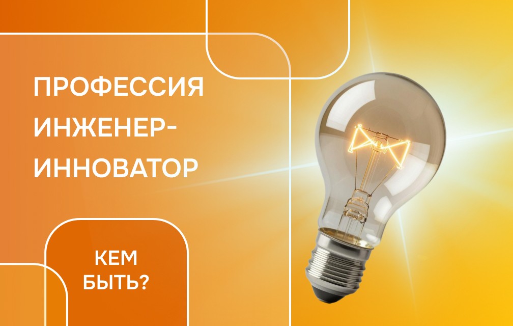 Самое интересное о профессии инженера-инноватора