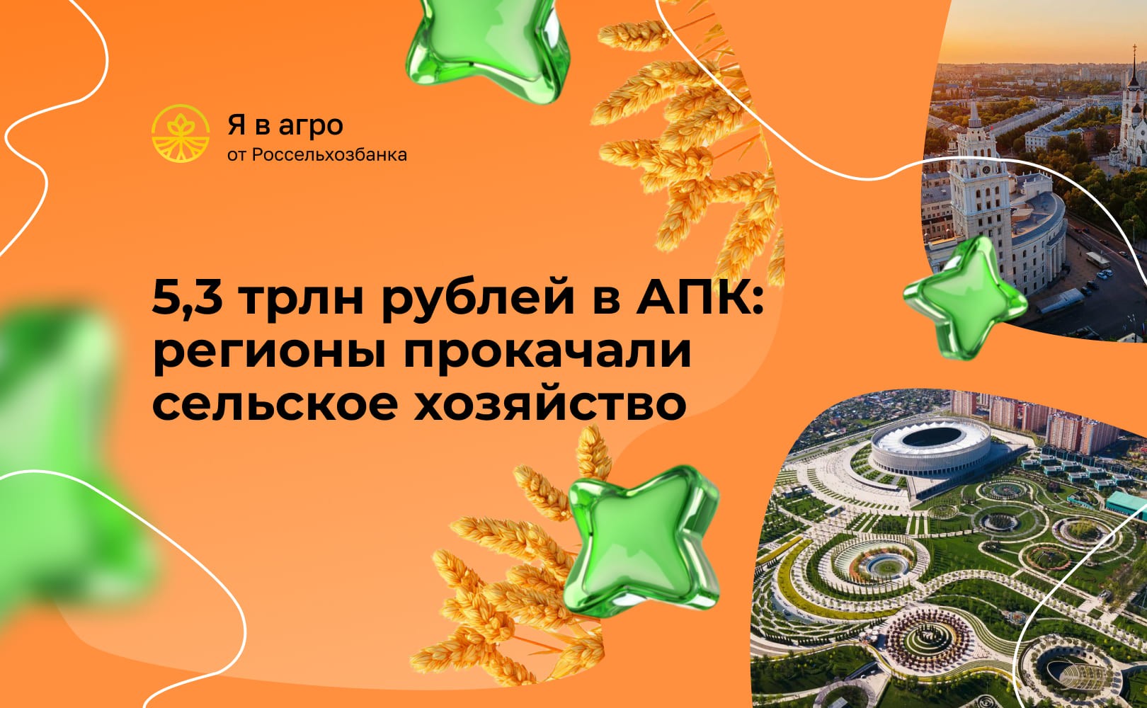 АПК в плюсе: инвестиции в сельское хозяйство превысили 5,3 трлн рублей