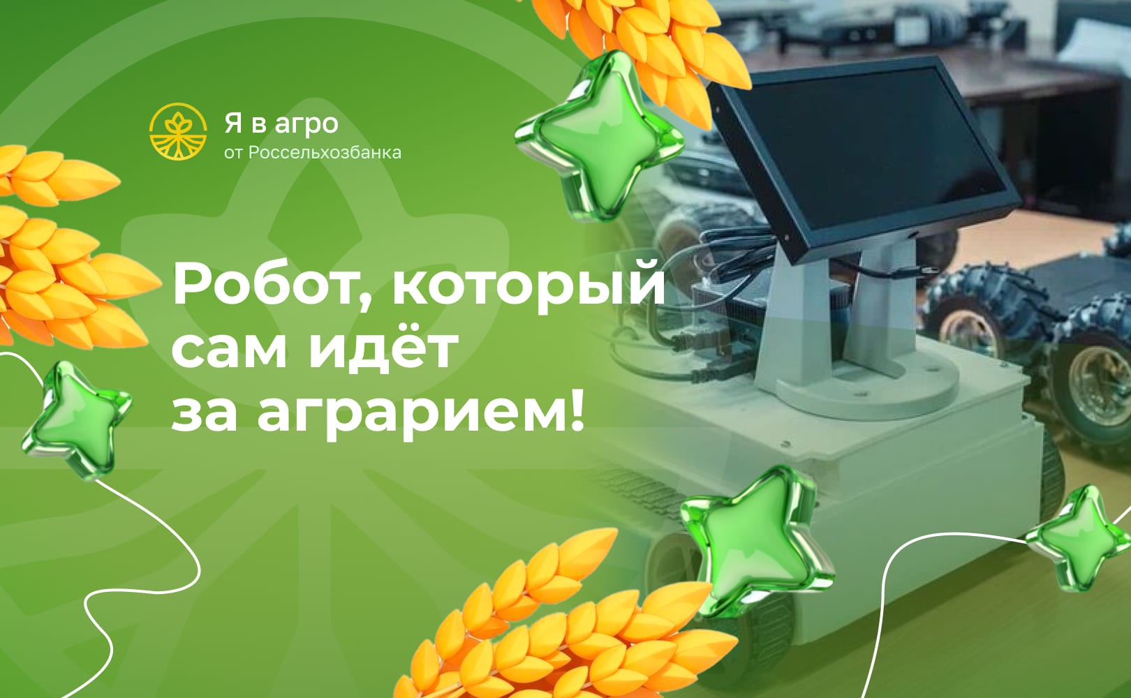 Агроробот из Вологды: в России создают машину, которая будет следовать за аграрием