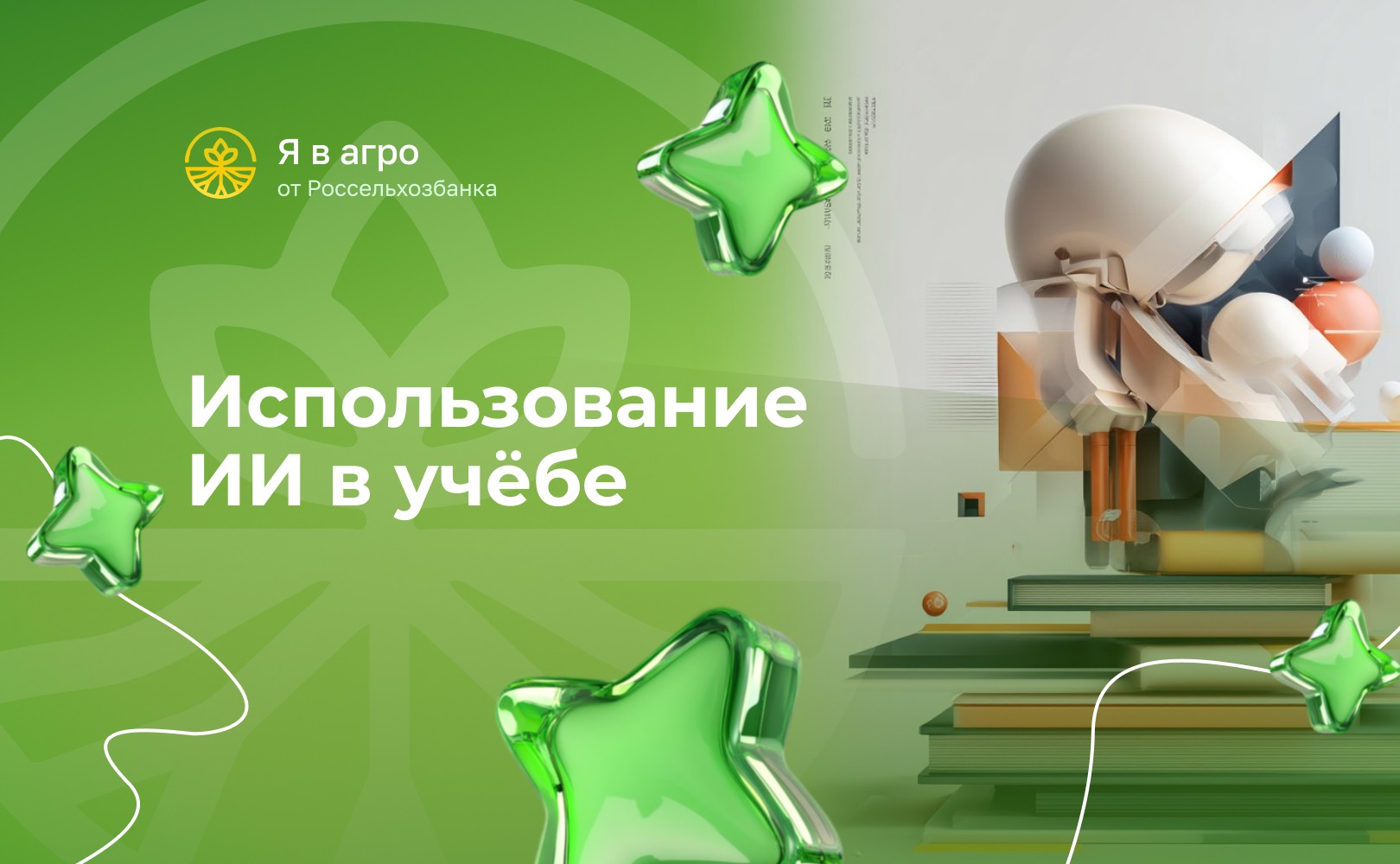 Использование ИИ в учебе