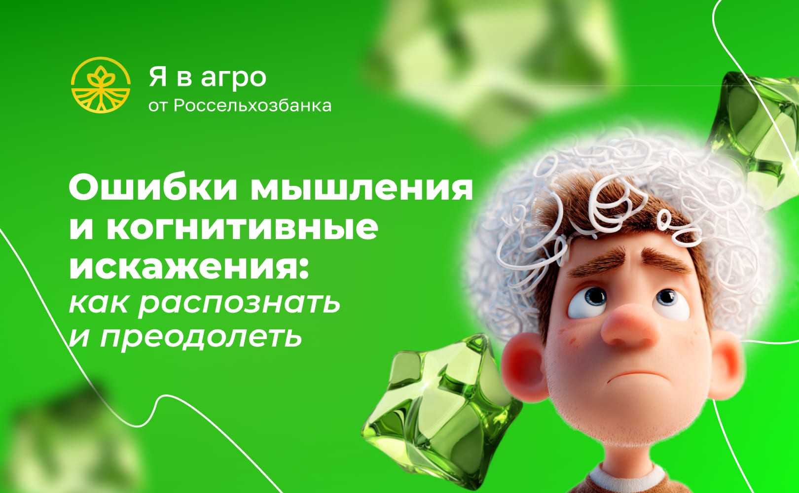 Ошибки мышления и когнитивные искажения: как распознать и преодолеть