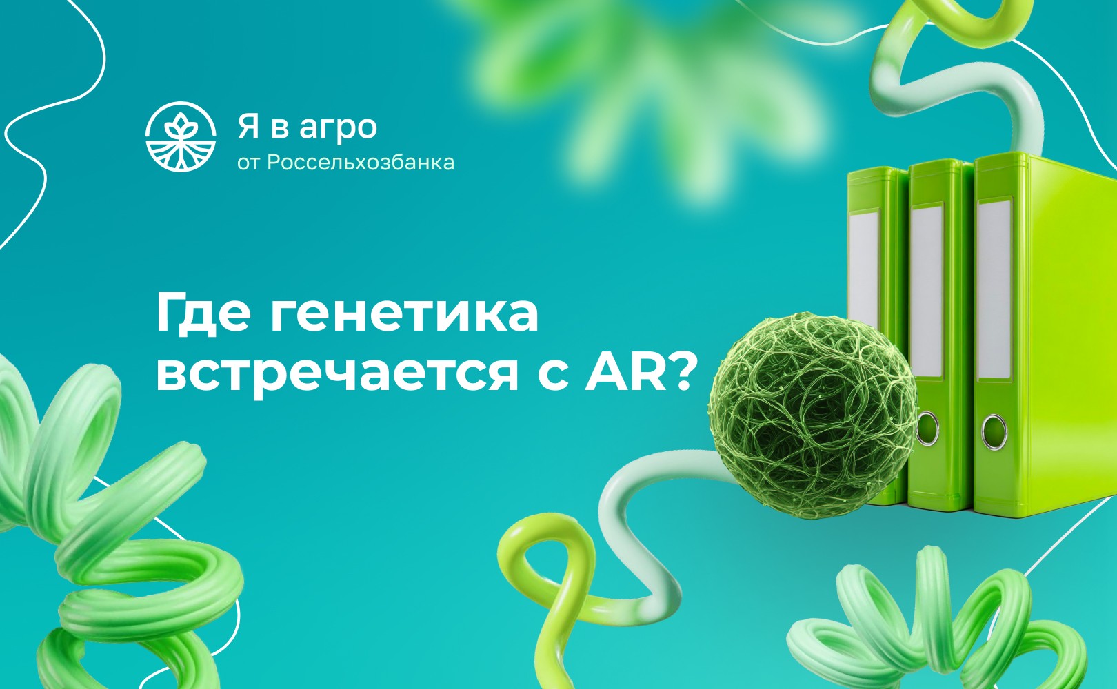 Как технологии и генетика формируют агробизнес