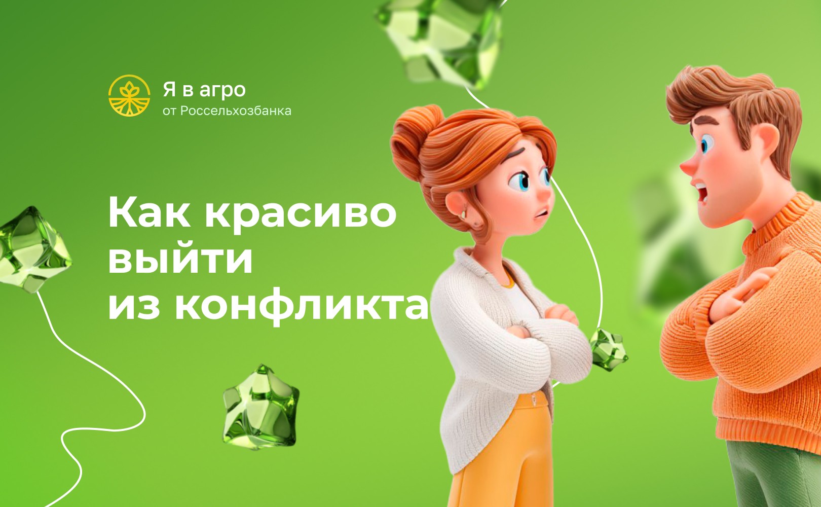 Как красиво выйти из конфликта