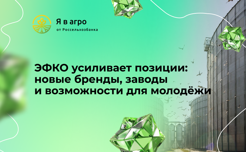 ЭФКО усиливает позиции: новые бренды, заводы и возможности для молодёжи