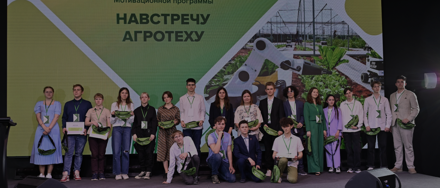 «Уже на первом курсе вы сможете получать 75 тысяч рублей»: в Москве наградили школьников — победителей проекта «Навстречу агротеху»