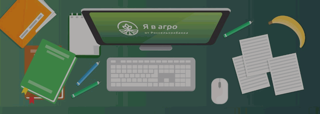 Платформу «Я в агро» и другие проекты Россельхозбанка отметили в премии «Наш вклад»