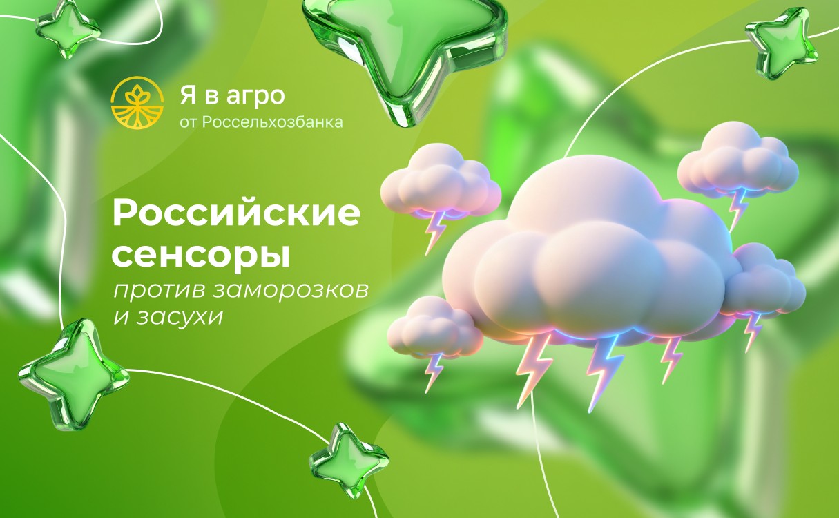 Как российские агросенсоры помогают управлять микроклиматом на полях