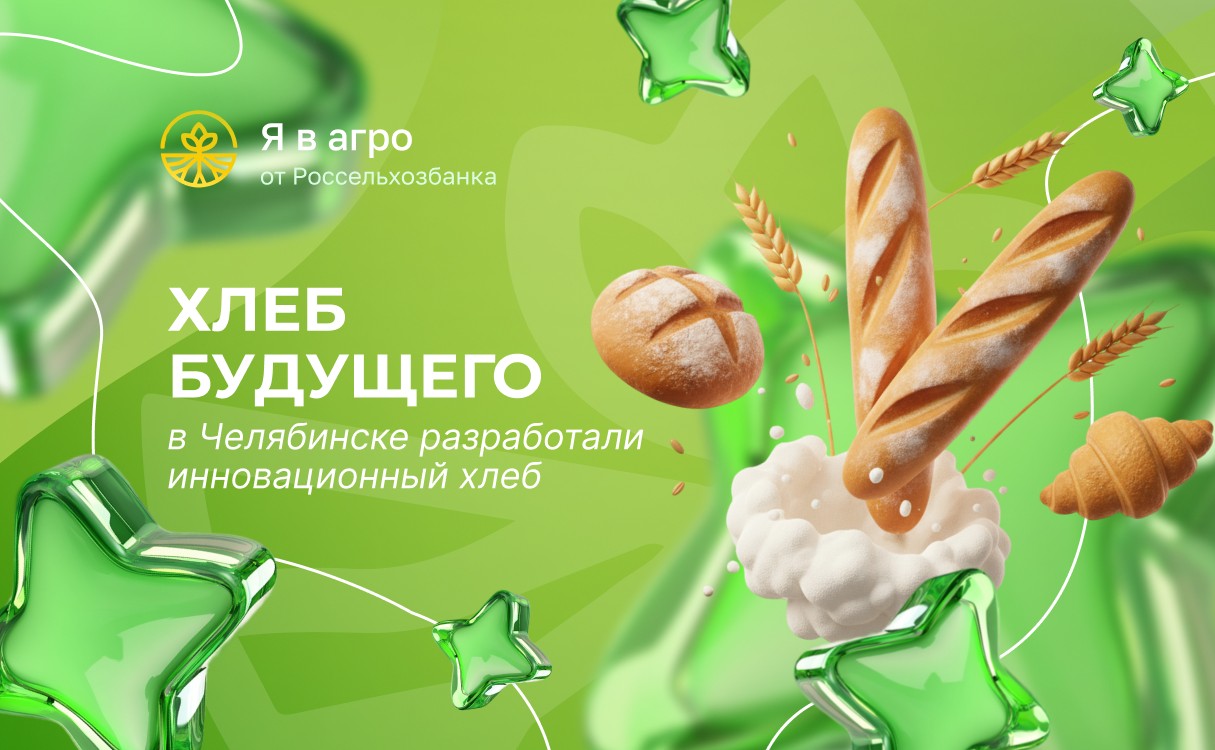 Сверчки, грибы и водоросли: в Челябинске испекли хлеб будущего