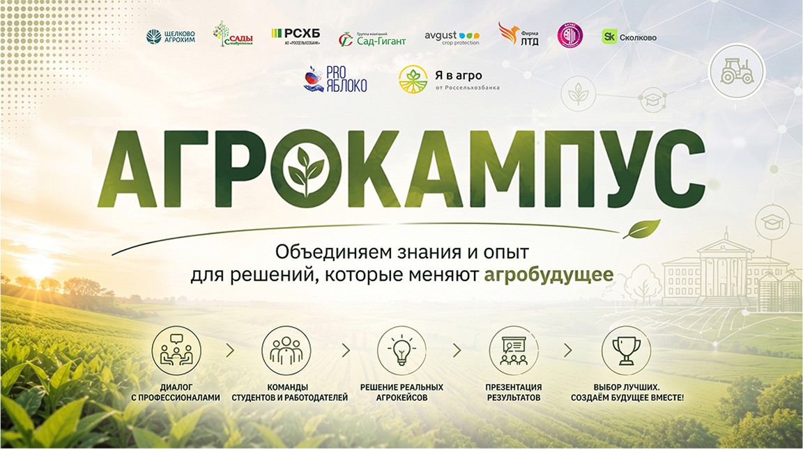 «Я в Агро» проведет стратегическую сессию по трансформации аграрного образования на форуме «Сады России. PRO Яблоко 2026»