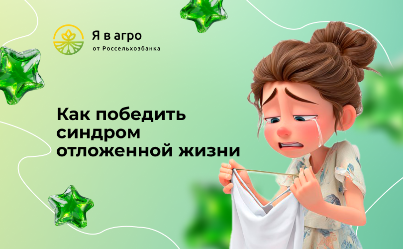 Как победить синдром отложенной жизни