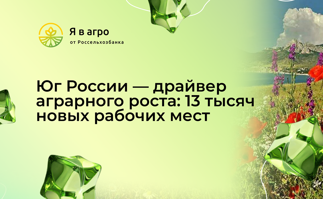 Юг России — драйвер аграрного роста: 13 тысяч новых рабочих мест