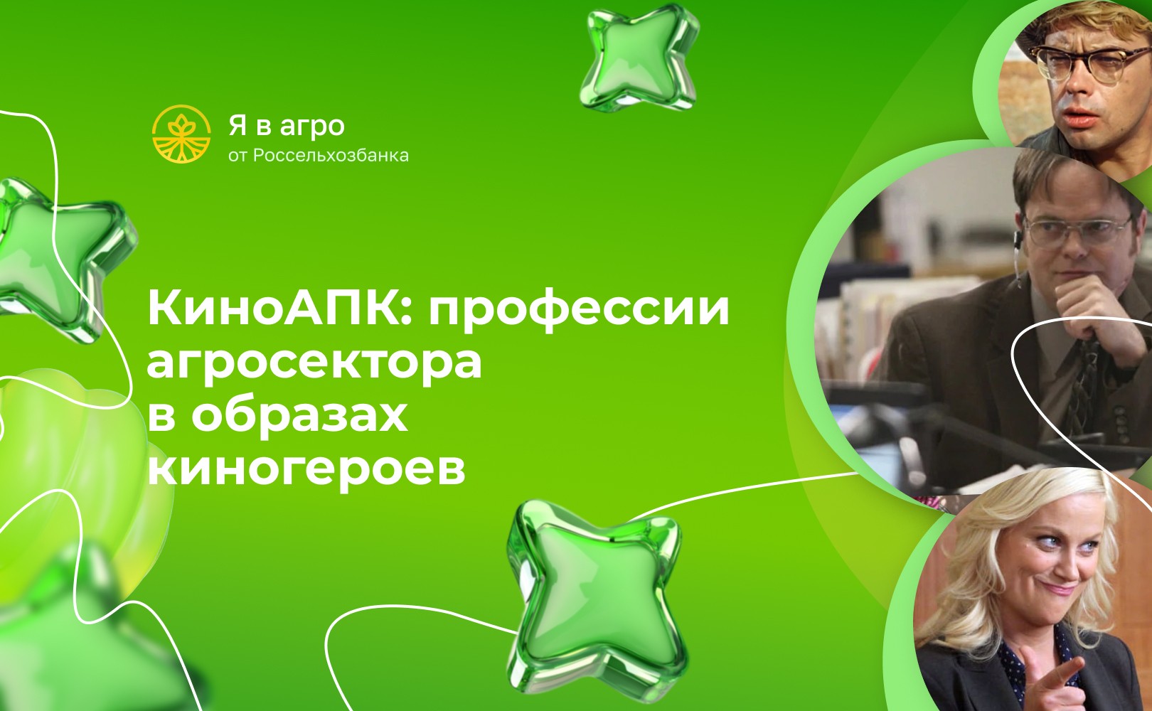 КиноАПК: профессии агросектора в образах киногероев
