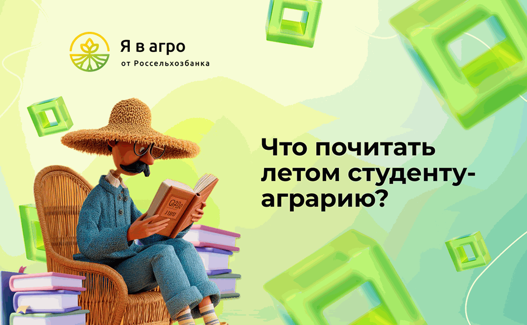 Что почитать летом студентам агровузов: 7 книг для вдохновения, развития и отдыха