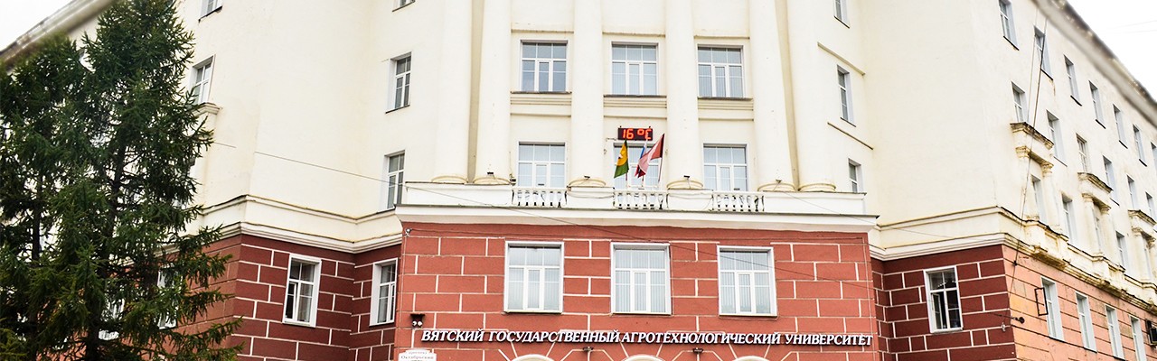 Вятский государственный агротехнологический университет - Вятский ГАТУ