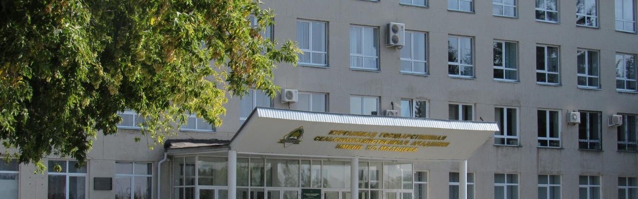 Курганская государственная сельскохозяйственная академия имени Т.С. Мальцева - Курганская ГСХА
