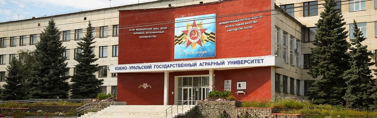 Южно-Уральский государственный аграрный университет - Южно-Уральский ГАУ