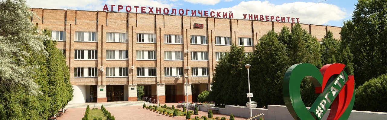 Рязанский государственный агротехнологический университет имени П.А. Костычева - РГАТУ