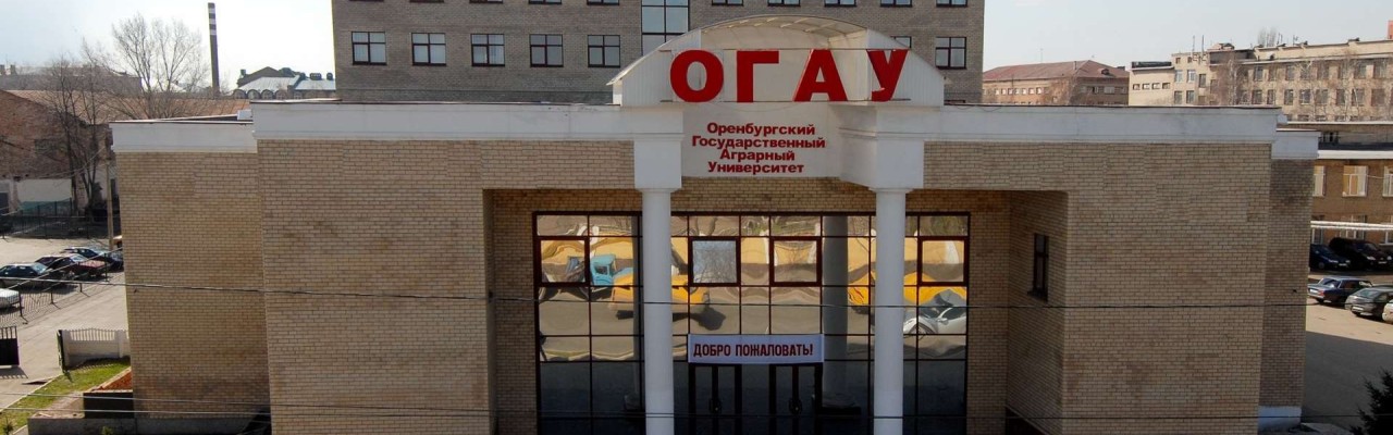 Оренбургский государственный аграрный университет - Оренбургский ГАУ