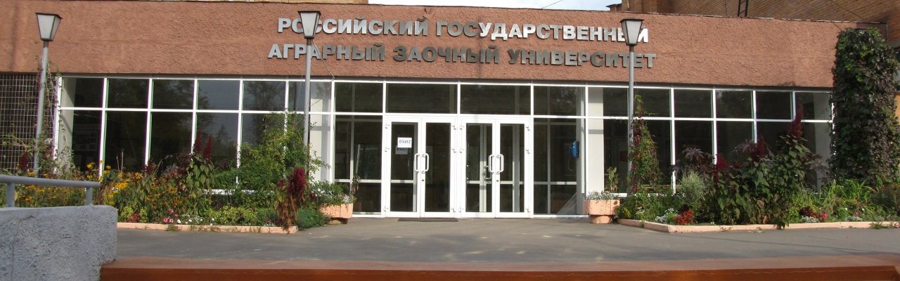 Российский государственный университет народного хозяйства имени В. И. Вернадского
