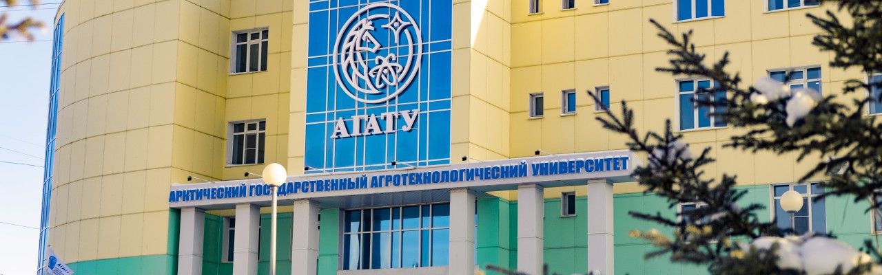 Арктический государственный агротехнологический университет - Арктический ГАТУ