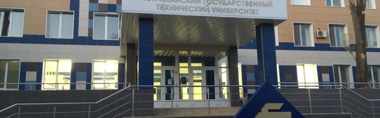 Астраханский государственный технический университет (АГТУ)
