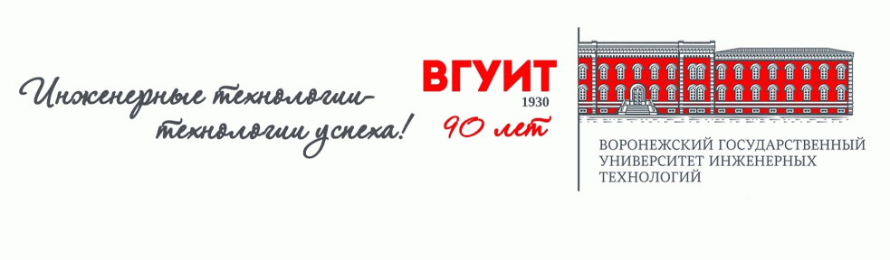 Воронежский государственный университет инженерных технологий
