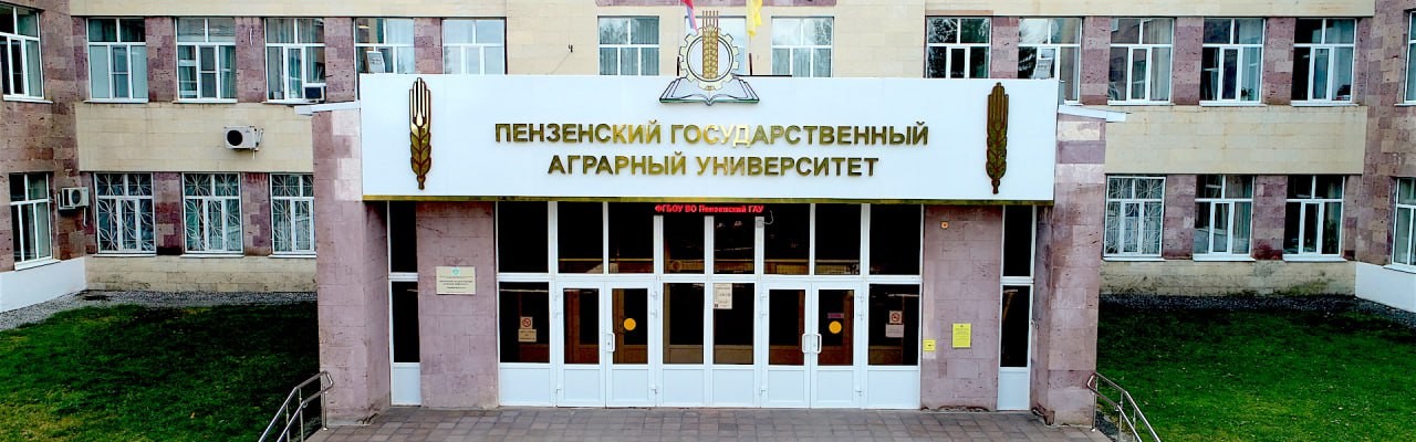Пензенский государственный аграрный университет - Пензенский ГАУ