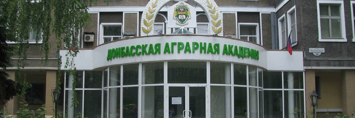 Донбасская аграрная академия