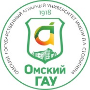 Омский государственный аграрный университет имени П.А. Столыпина
