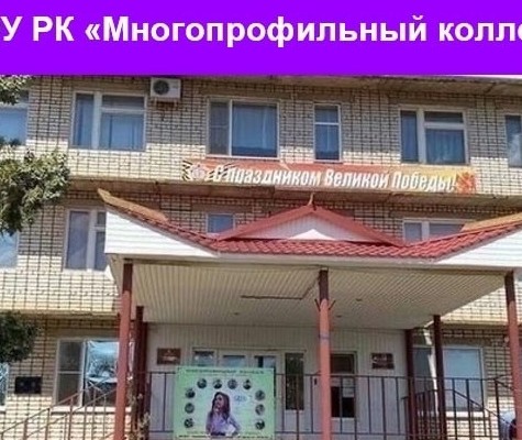 Многопрофильный колледж в Республике Калмыкия