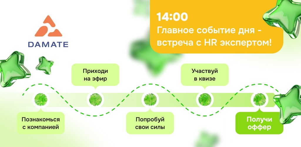 Карьерный марафон 2026: день ГК «Дамате»