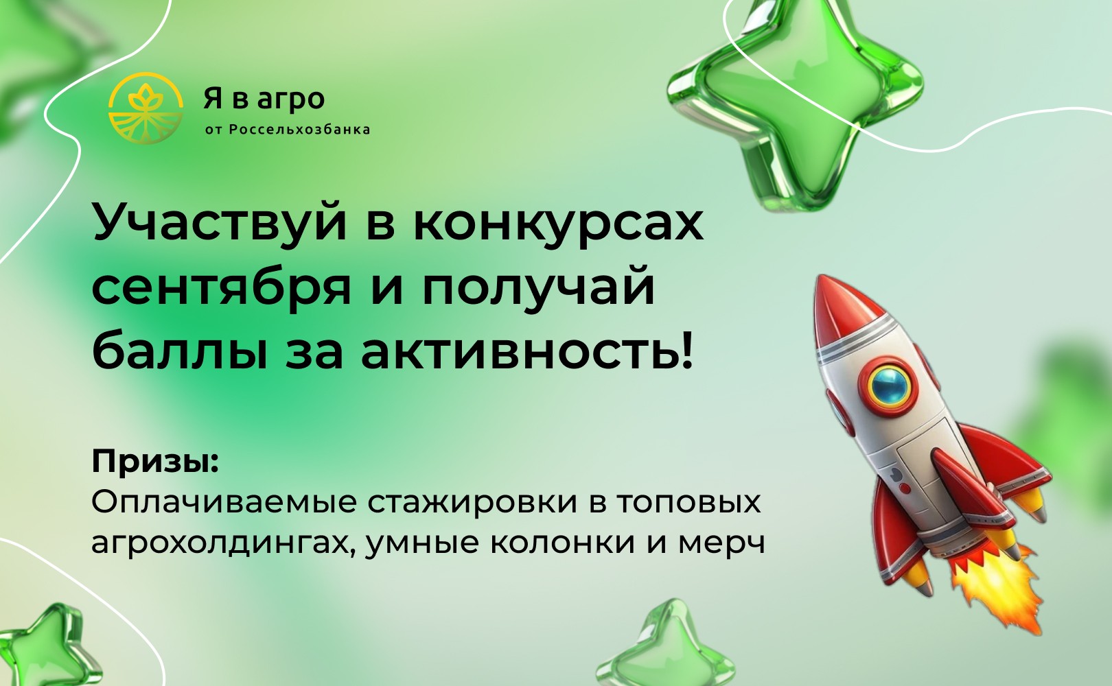 Конкурсы «Я в АГРО»: умные колонки, стажировки и шанс заявить о себе