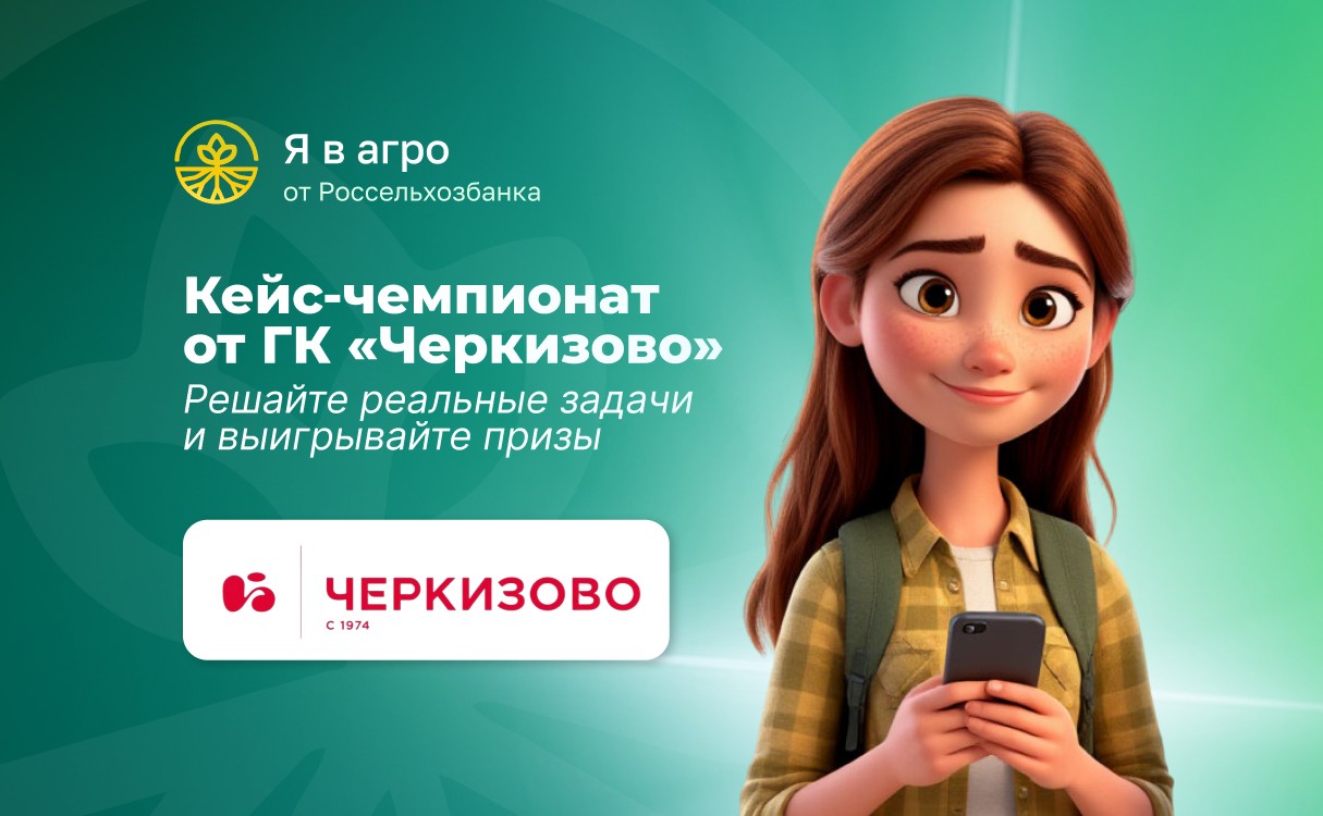 Кейс-чемпионат от Группы «Черкизово»: решайте реальные задачи и выигрывайте призы