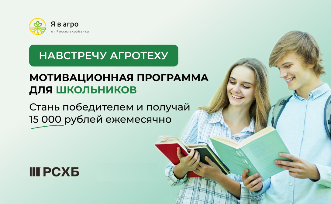 Навстречу агротеху: Россельхозбанк запускает новый сезон программы для победителей олимпиад